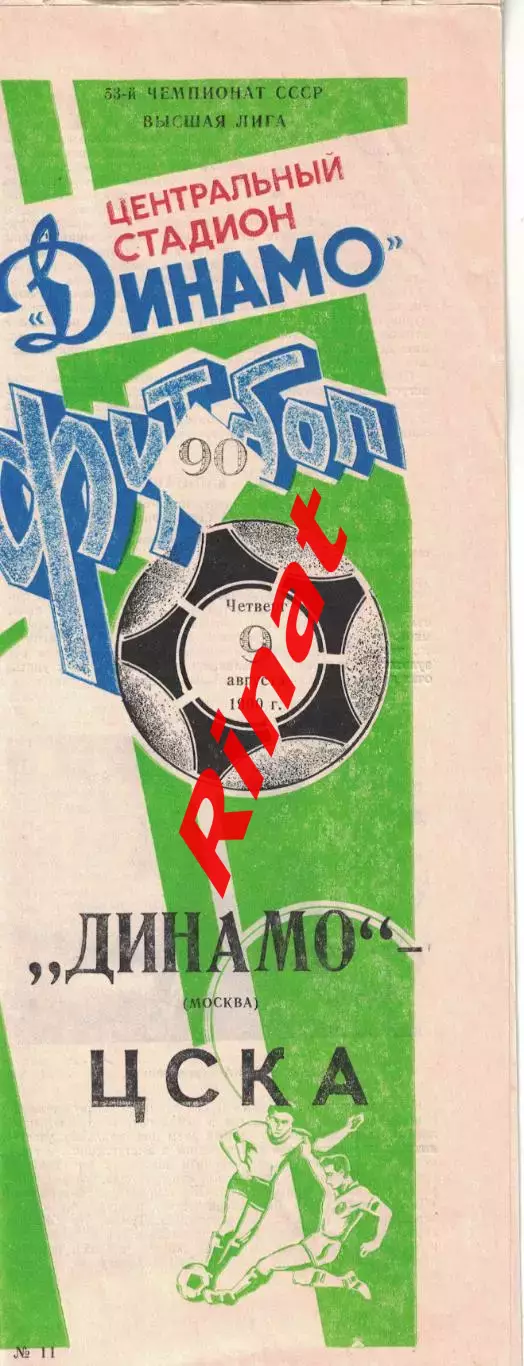 Динамо Москва - ЦСКА 09.08.1990 Чемпионат СССР Обложка Мяч