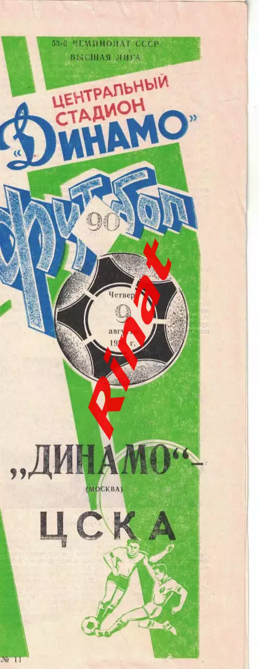 Динамо Москва - ЦСКА 09.08.1990 Чемпионат СССР Обложка Мяч 1