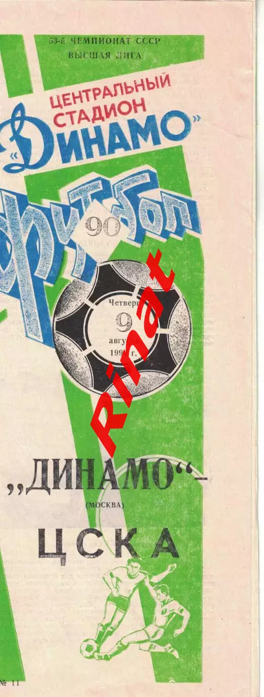 Динамо Москва - ЦСКА 09.08.1990 Чемпионат СССР Обложка Мяч 2