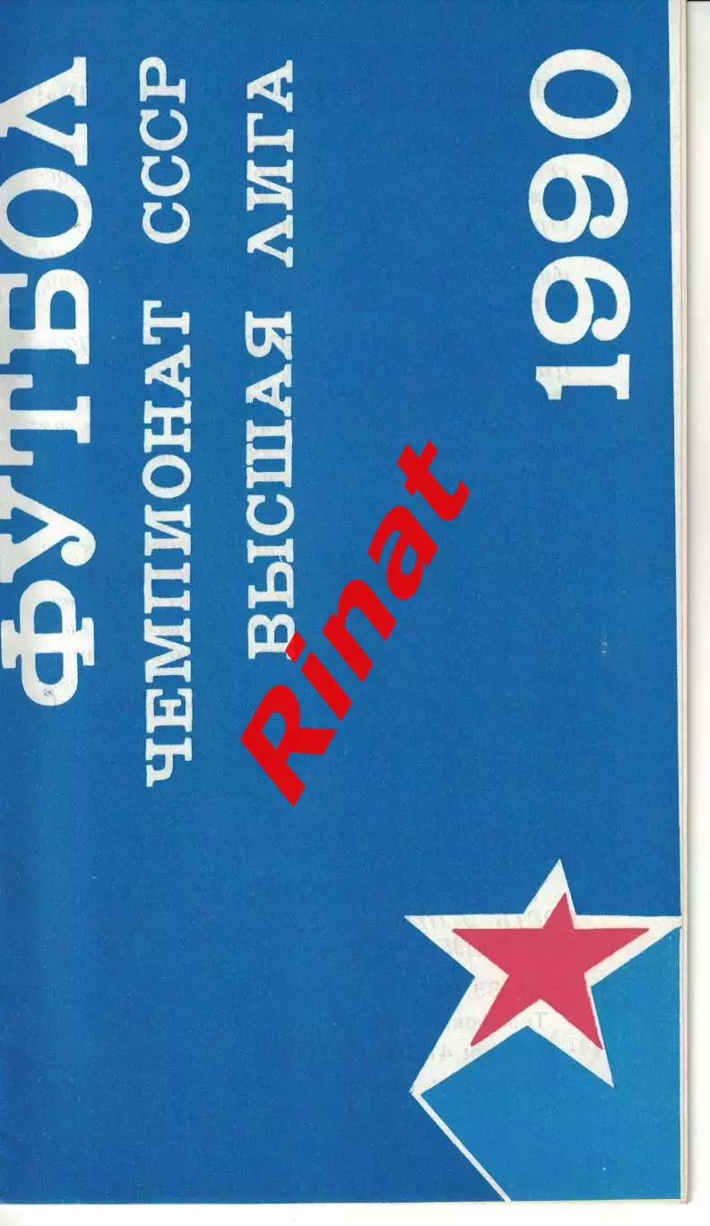 ЦСКА - Нефтяник Фергана 21.07.1990 Кубок СССР 1/16 (КЛС)