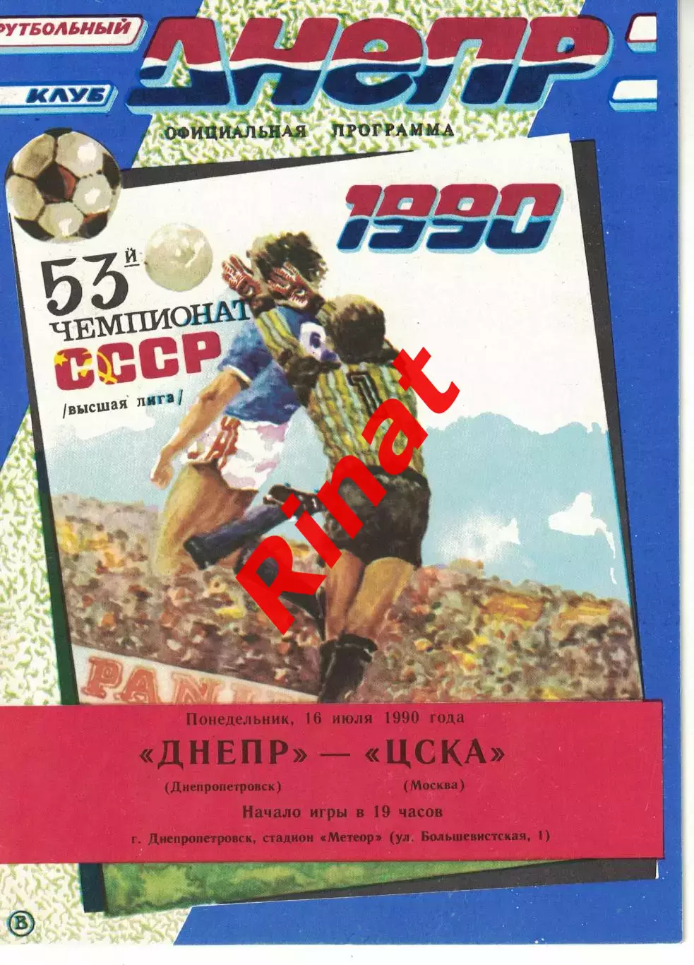 Днепр Днепропетровск - ЦСКА 16.07.1990 Чемпионат СССР