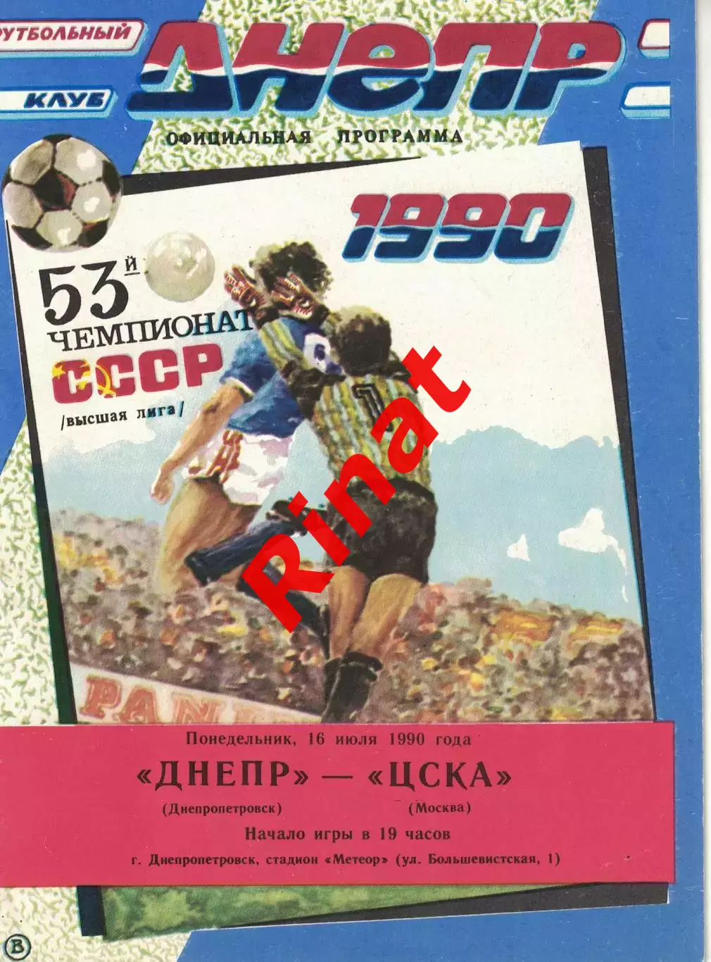 Днепр Днепропетровск - ЦСКА 16.07.1990 Чемпионат СССР 1