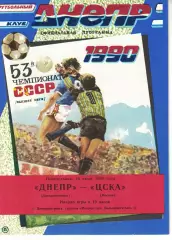 Днепр Днепропетровск - ЦСКА 16.07.1990 Чемпионат СССР