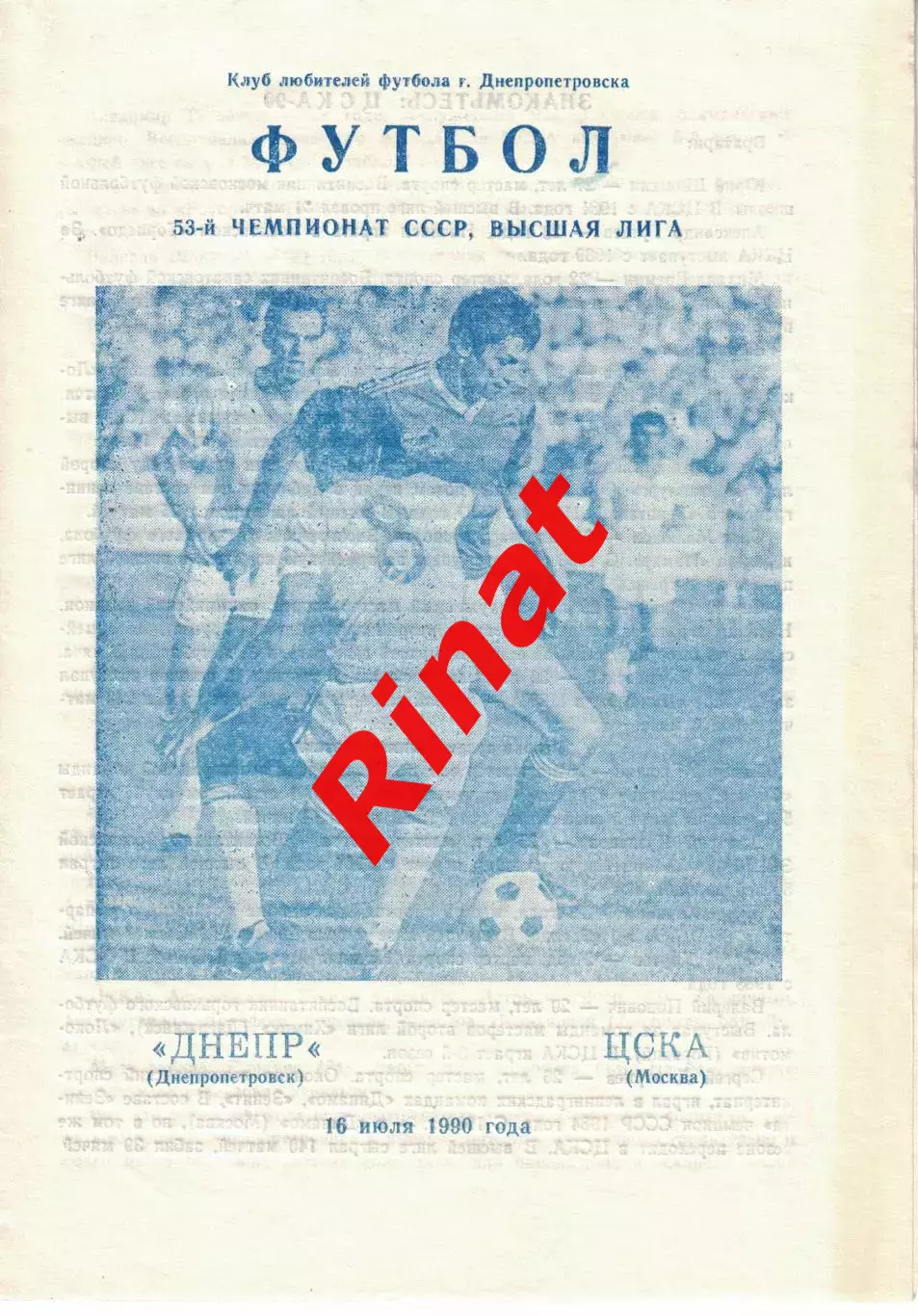 Днепр Днепропетровск - ЦСКА 16.07.1990 Чемпионат СССР (КЛФ)
