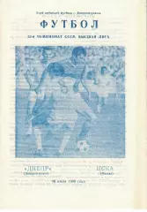 Днепр Днепропетровск - ЦСКА 16.07.1990 Чемпионат СССР (КЛФ)