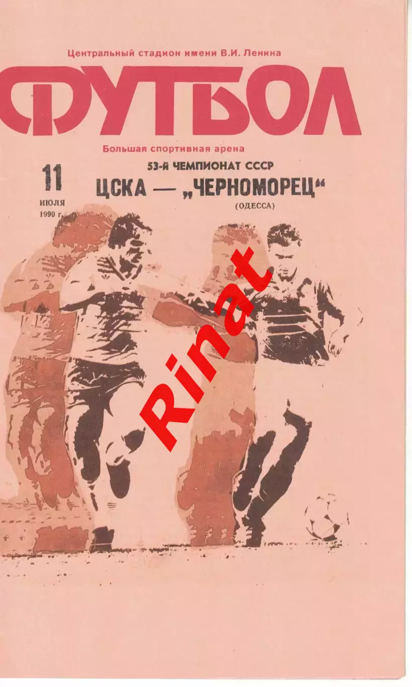 ЦСКА - Черноморец Одесса 11.07.1990 Чемпионат СССР