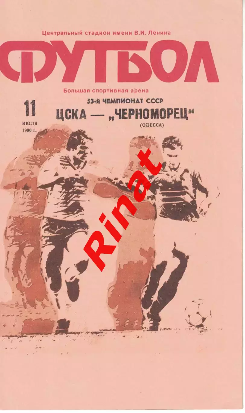 ЦСКА - Черноморец Одесса 11.07.1990 Чемпионат СССР 1