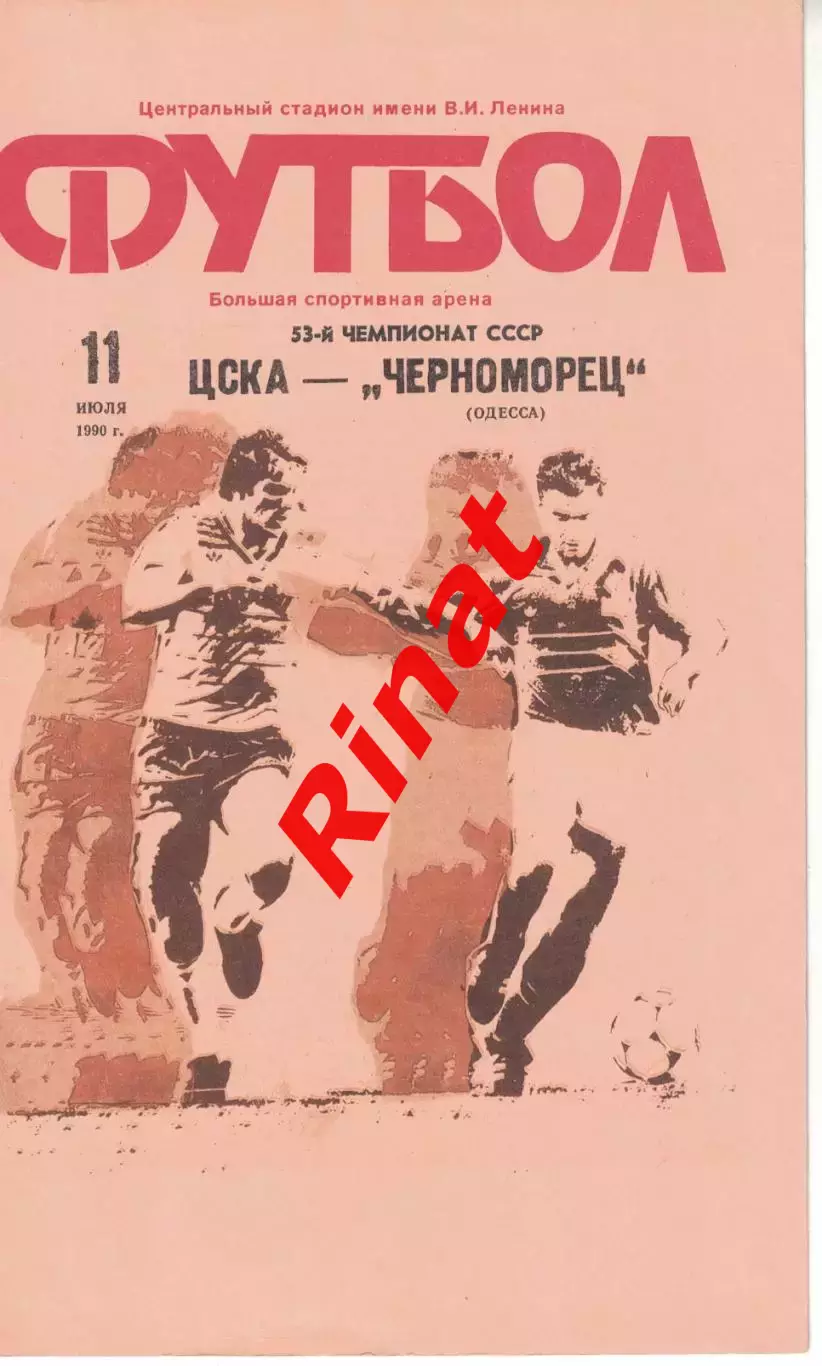 ЦСКА - Черноморец Одесса 11.07.1990 Чемпионат СССР 2