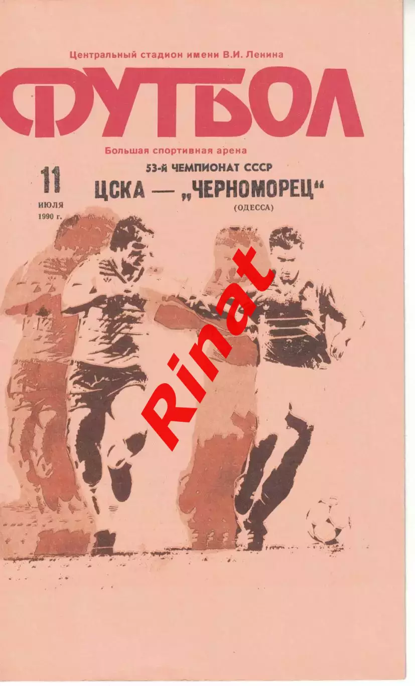 ЦСКА - Черноморец Одесса 11.07.1990 Чемпионат СССР 3