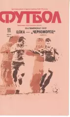 ЦСКА - Черноморец Одесса 11.07.1990 Чемпионат СССР