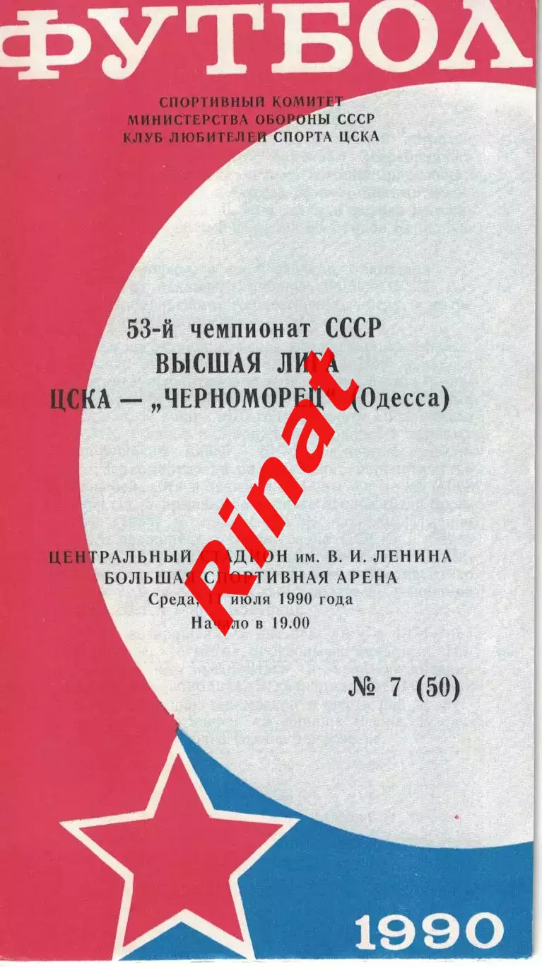 ЦСКА - Черноморец Одесса 11.07.1990 Чемпионат СССР (КЛС)
