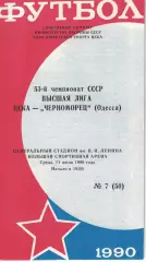 ЦСКА - Черноморец Одесса 11.07.1990 Чемпионат СССР (КЛС)