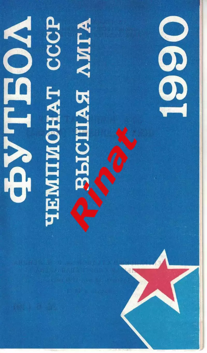 ЦСКА - Динамо Москва 12.05.1990 Чемпионат СССР (КЛС) Автограф: В. Пономарёв