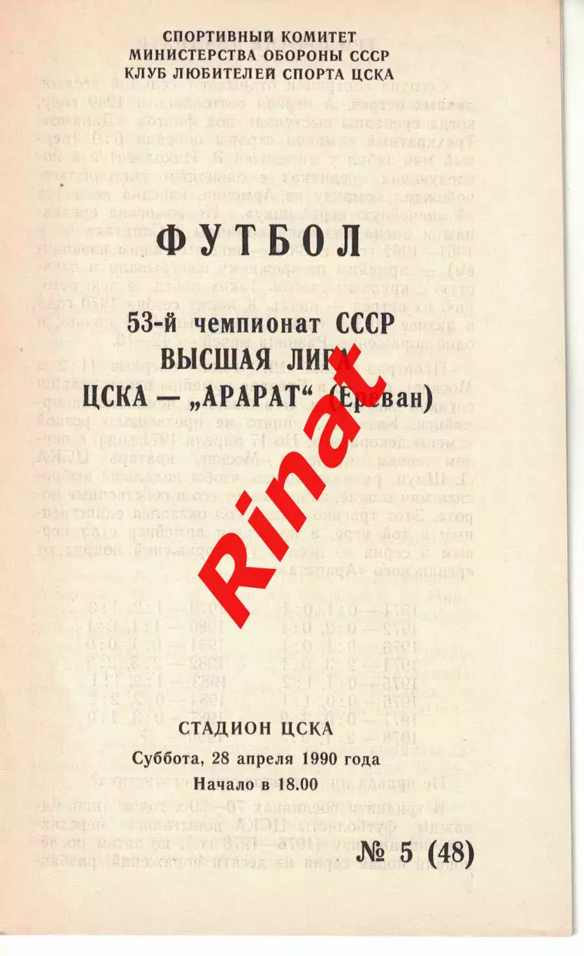 ЦСКА - Арарат Ереван 28.04.1990 Чемпионат СССР (КЛС)