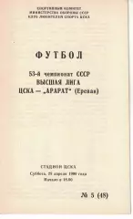 ЦСКА - Арарат Ереван 28.04.1990 Чемпионат СССР (КЛС)
