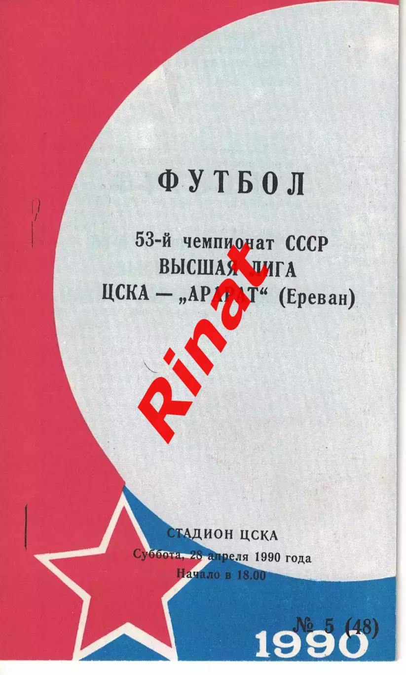 ЦСКА - Арарат Ереван 28.04.1990 Чемпионат СССР (КЛС) Обложка Автограф: В. Афонин
