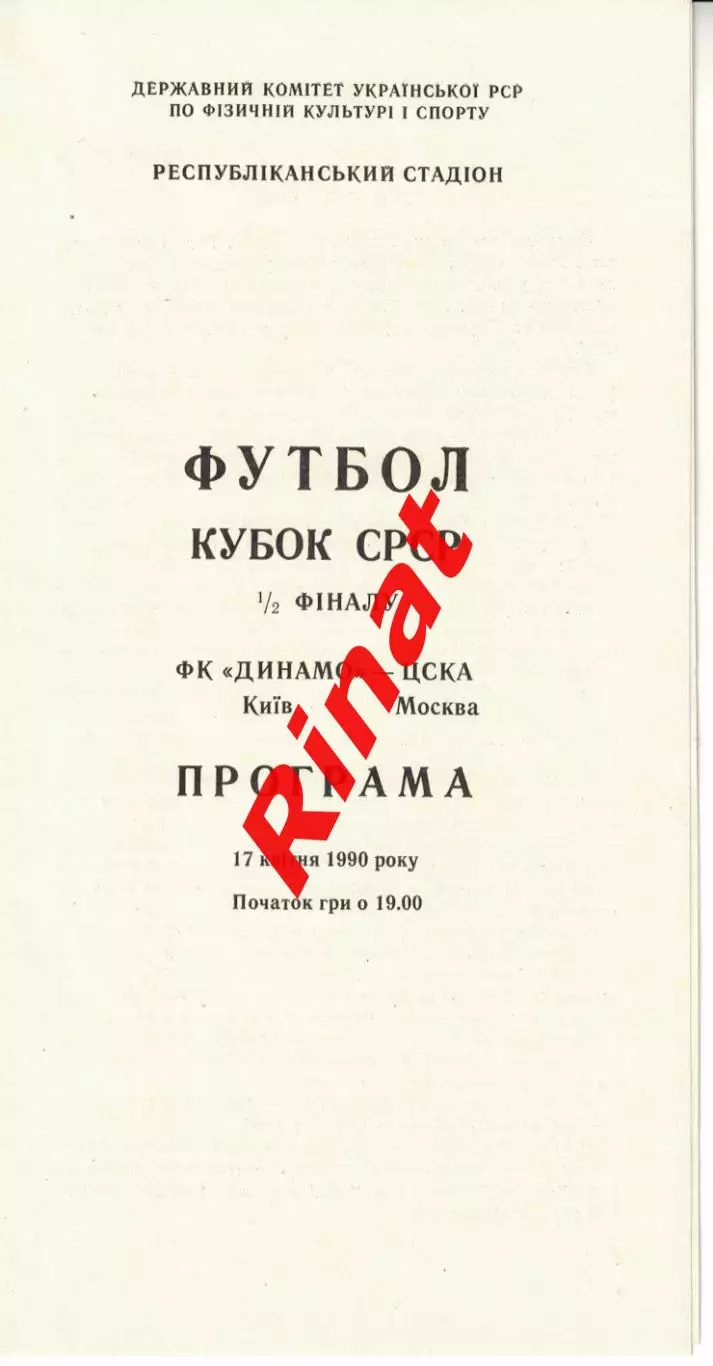 Динамо Киев - ЦСКА 17.04.1990 Кубок СССР Полуфинал