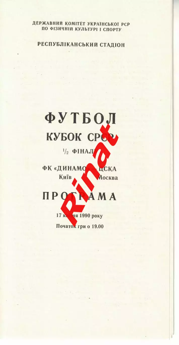Динамо Киев - ЦСКА 17.04.1990 Кубок СССР Полуфинал 1