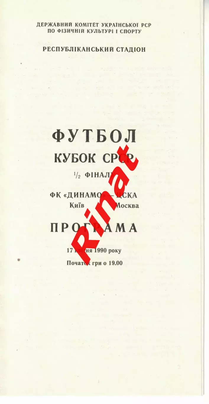 Динамо Киев - ЦСКА 17.04.1990 Кубок СССР Полуфинал 3