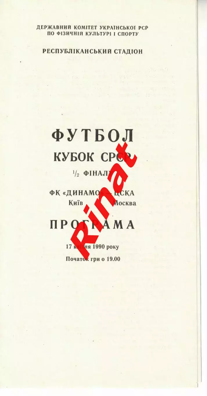 Динамо Киев - ЦСКА 17.04.1990 Кубок СССР Полуфинал 4
