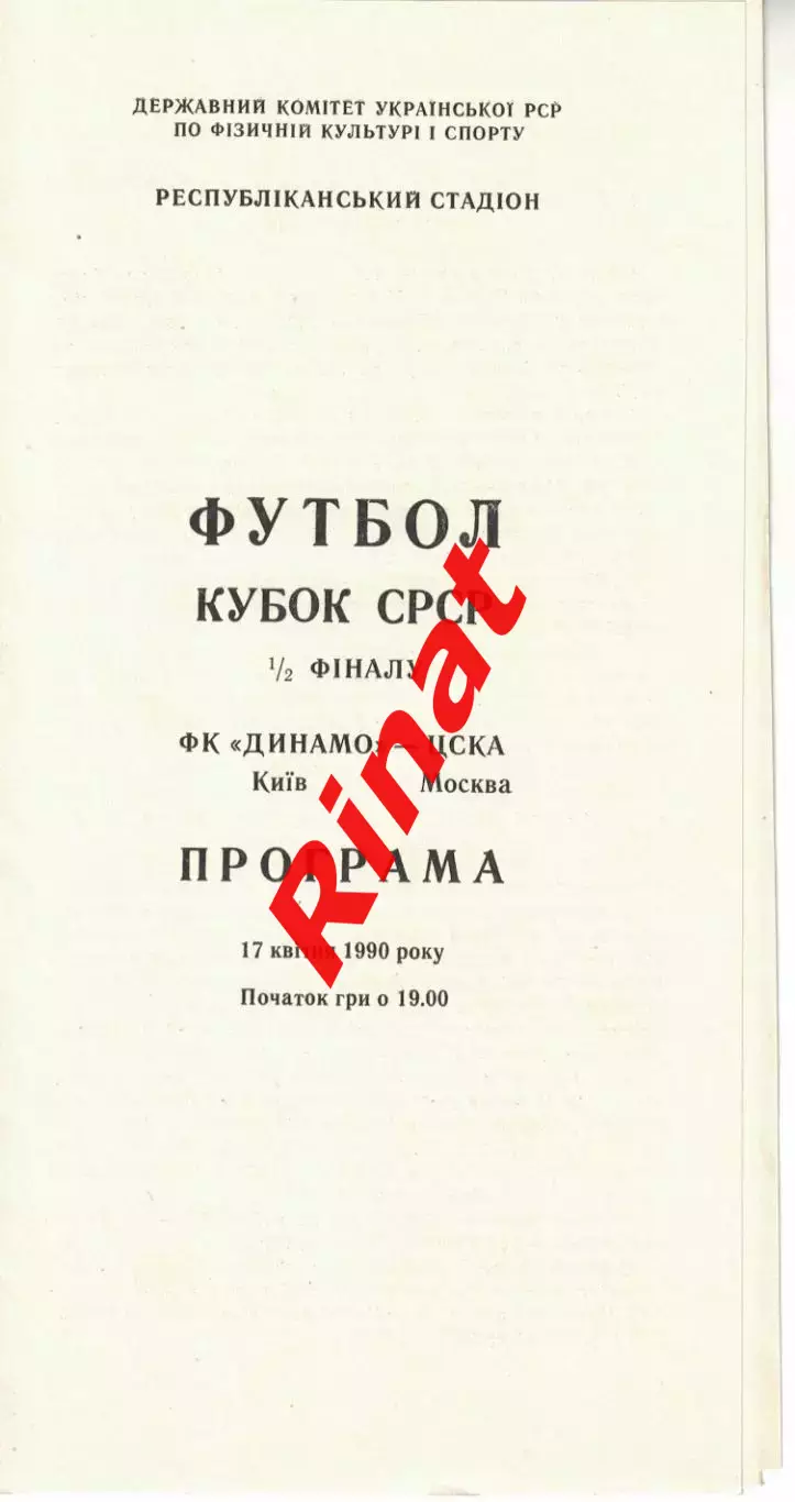 Динамо Киев - ЦСКА 17.04.1990 Кубок СССР Полуфинал 5