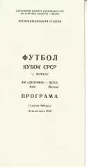 Динамо Киев - ЦСКА 17.04.1990 Кубок СССР Полуфинал