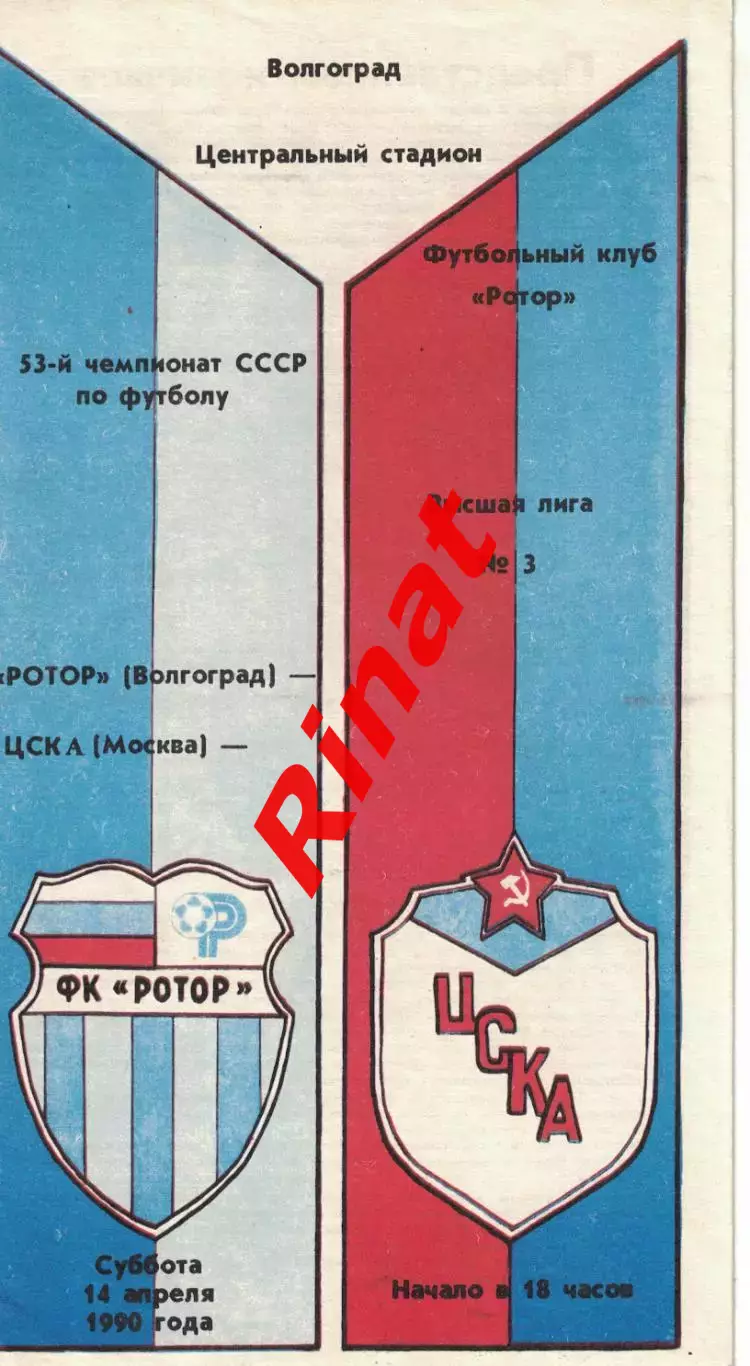Ротор Волгоград - ЦСКА 14.04.1990 Чемпионат СССР