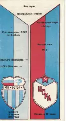 Ротор Волгоград - ЦСКА 14.04.1990 Чемпионат СССР