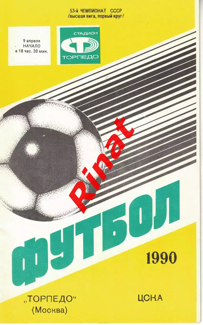Торпедо Москва - ЦСКА 09.04.1990 Чемпионат СССР