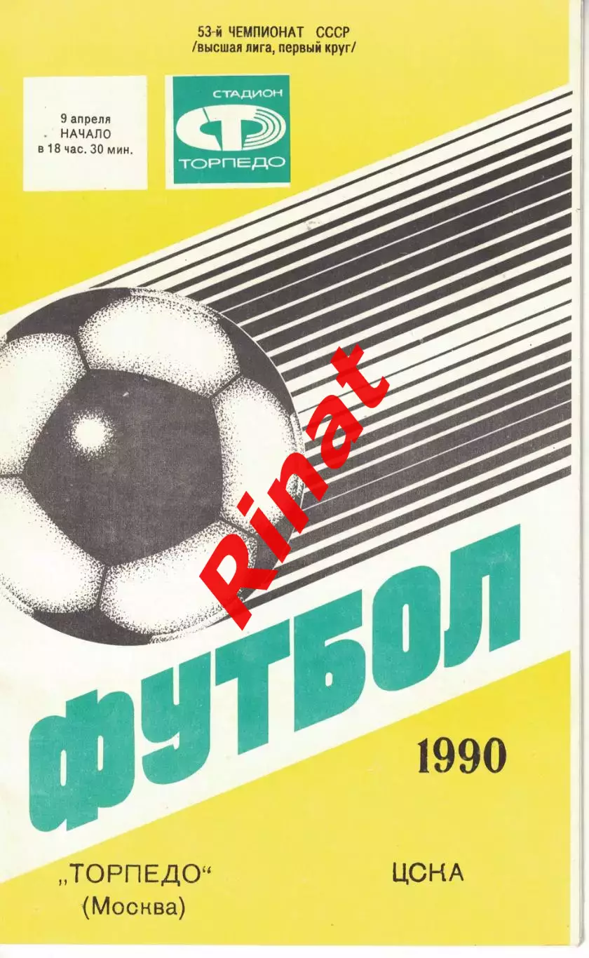 Торпедо Москва - ЦСКА 09.04.1990 Чемпионат СССР 1