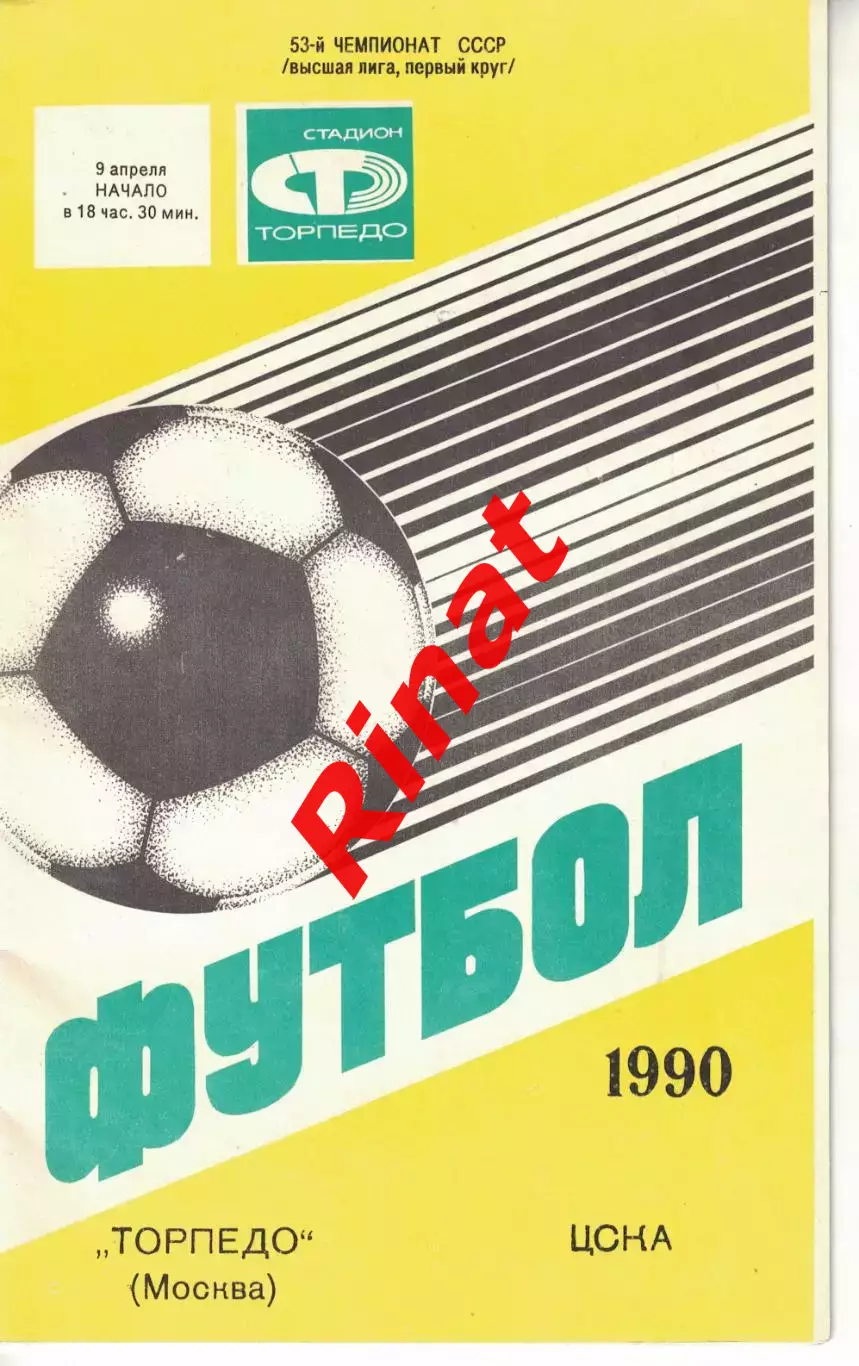 Торпедо Москва - ЦСКА 09.04.1990 Чемпионат СССР 2