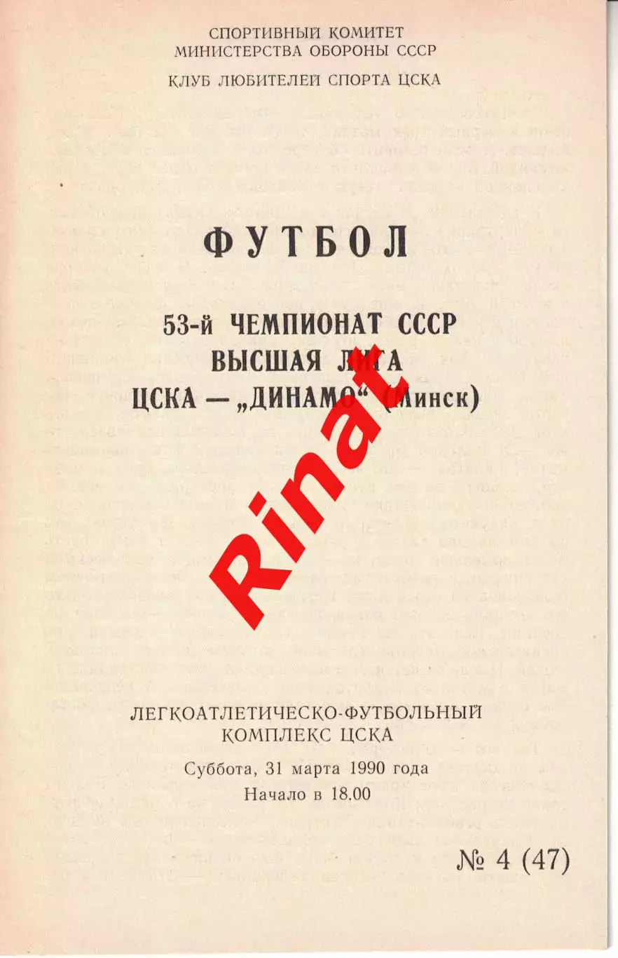ЦСКА - Динамо Минск 31.03.1990 Чемпионат СССР (КЛС)