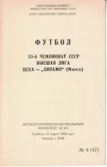ЦСКА - Динамо Минск 31.03.1990 Чемпионат СССР (КЛС)