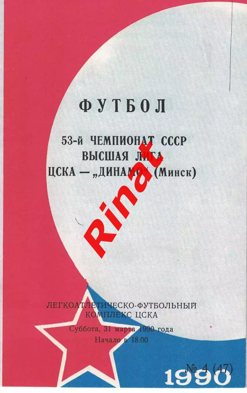 ЦСКА - Динамо Минск 31.03.1990 Чемпионат СССР Обложка (КЛС)