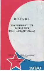 ЦСКА - Динамо Минск 31.03.1990 Чемпионат СССР Обложка (КЛС)