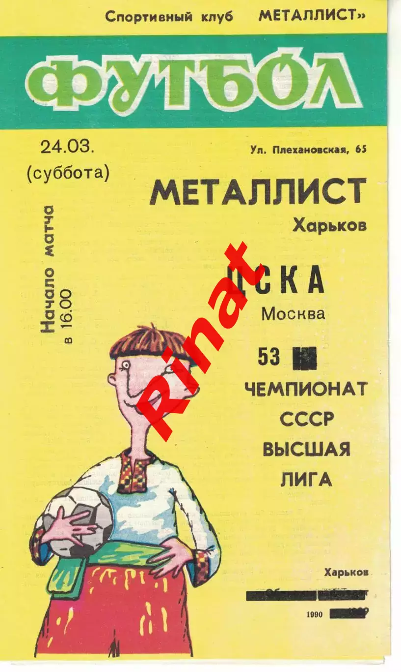 Металлист Харьков - ЦСКА 24.03.1990 Чемпионат СССР