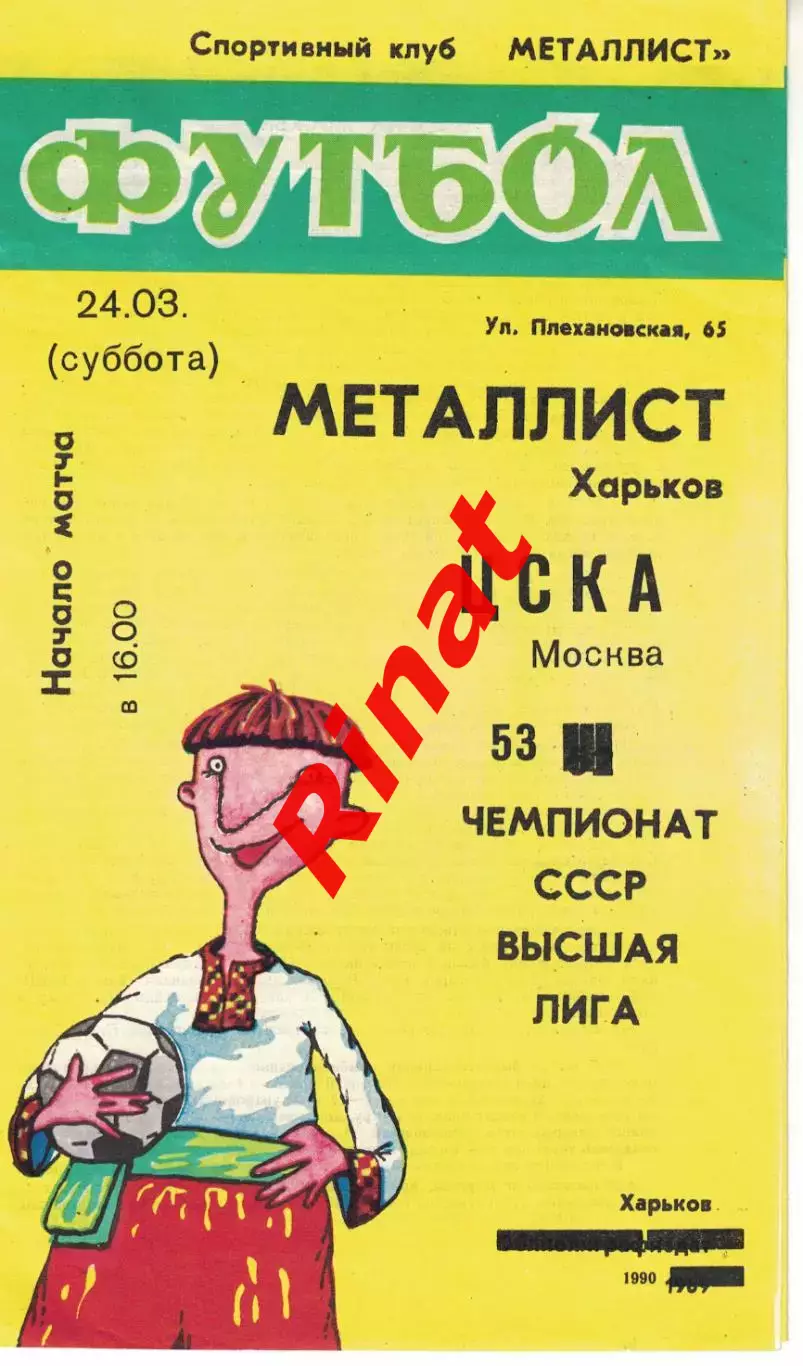 Металлист Харьков - ЦСКА 24.03.1990 Чемпионат СССР 1
