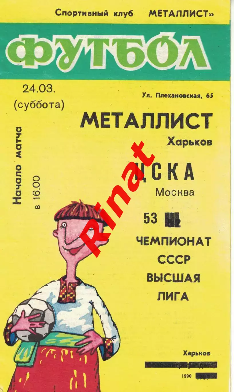 Металлист Харьков - ЦСКА 24.03.1990 Чемпионат СССР 2