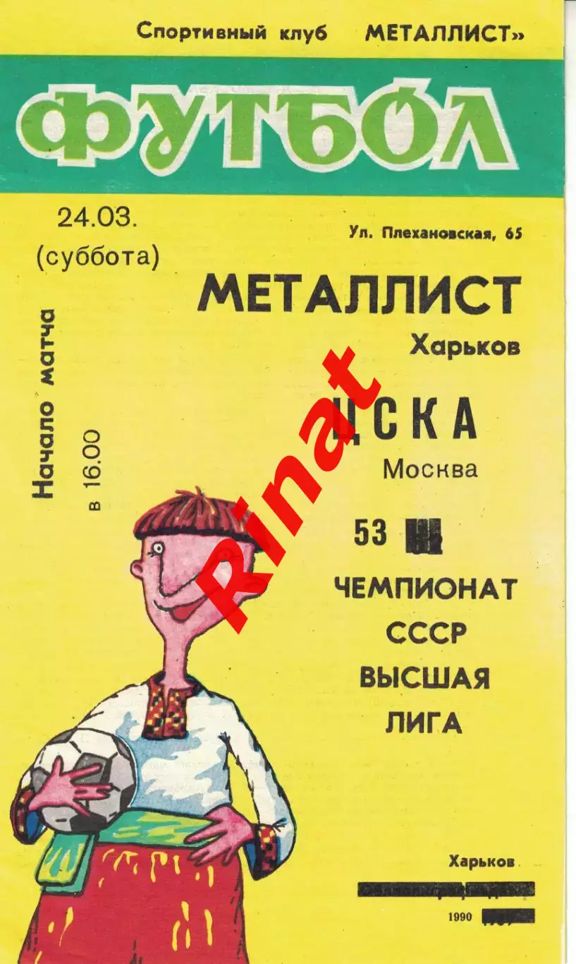 Металлист Харьков - ЦСКА 24.03.1990 Чемпионат СССР 3