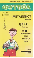 Металлист Харьков - ЦСКА 24.03.1990 Чемпионат СССР