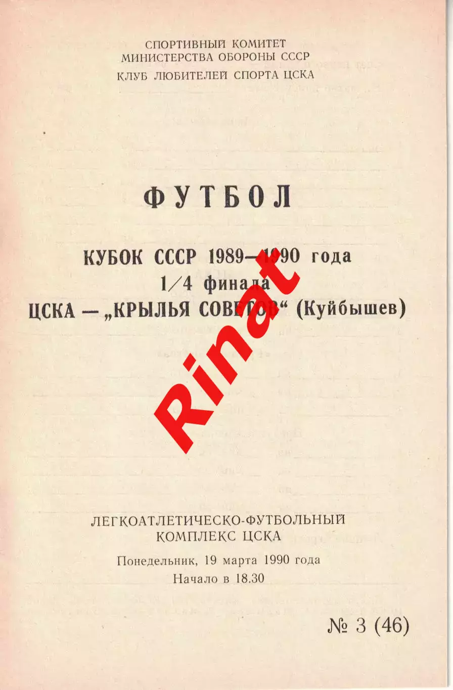 ЦСКА - Крылья Советов Куйбышев 19.03.1990 Кубок СССР Четвертьфинал