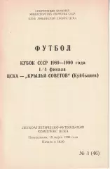 ЦСКА - Крылья Советов Куйбышев 19.03.1990 Кубок СССР Четвертьфинал