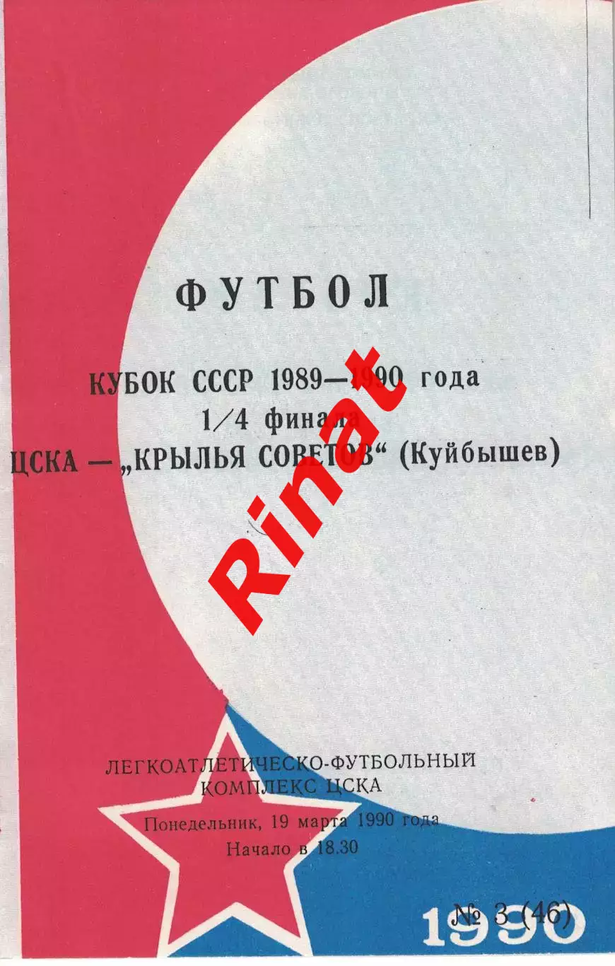 ЦСКА - Крылья Советов Куйбышев 19.03.1990 Кубок СССР Четвертьфинал Обложка