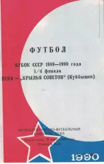 ЦСКА - Крылья Советов Куйбышев 19.03.1990 Кубок СССР Четвертьфинал Обложка