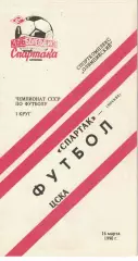 Спартак Москва - ЦСКА 16.03.1990 Чемпионат СССР