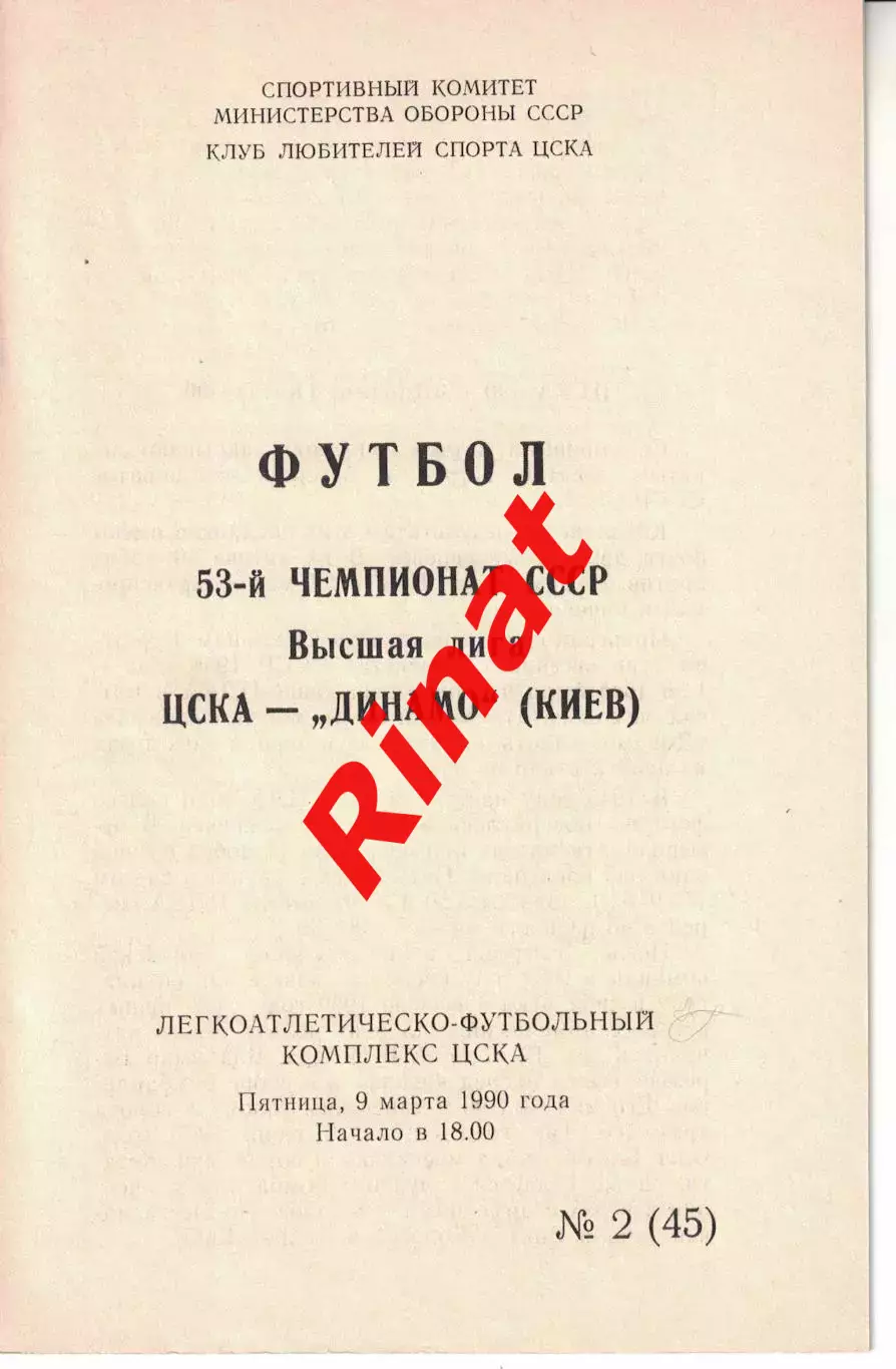 ЦСКА - Динамо Киев 09.03.1990 Чемпионат СССР (КЛС)