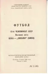 ЦСКА - Динамо Киев 09.03.1990 Чемпионат СССР (КЛС)
