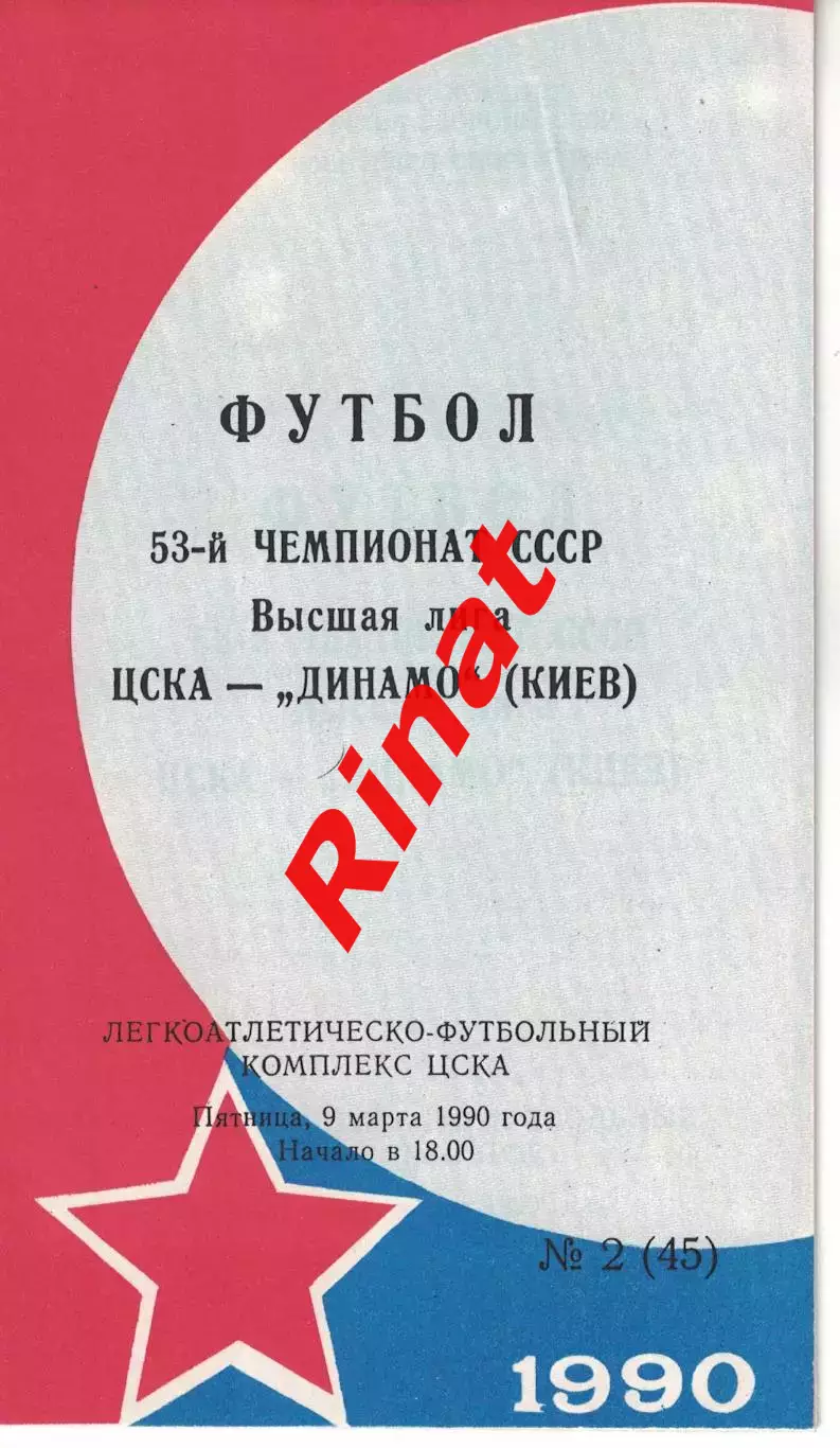 ЦСКА - Динамо Киев 09.03.1990 Чемпионат СССР (КЛС) Обложка