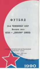 ЦСКА - Динамо Киев 09.03.1990 Чемпионат СССР (КЛС)
