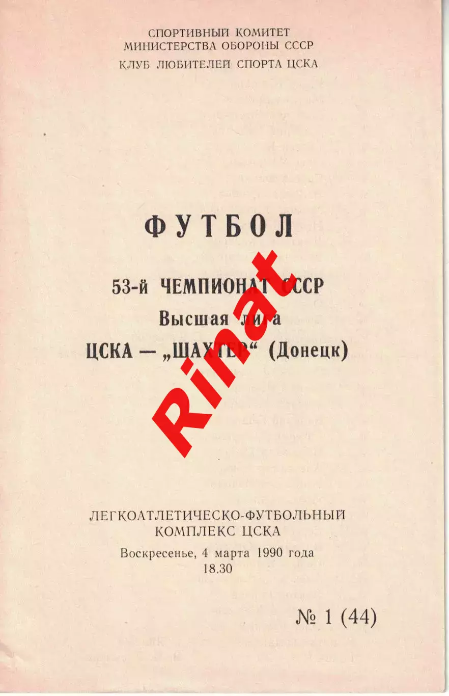 ЦСКА - Шахтер Донецк 04.03.1990 Чемпионат СССР (КЛС)